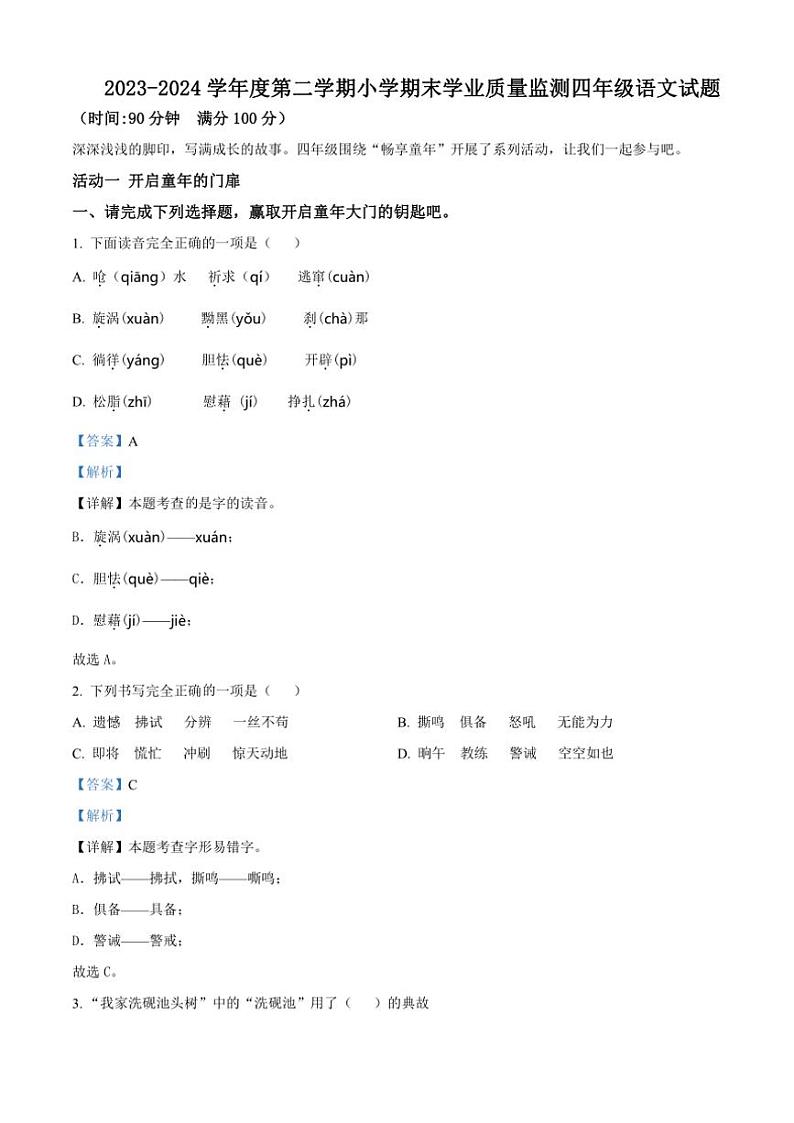 [语文][期末]山东省潍坊市某县2023～2024学年四年级语文下册期末学业质量监测(解析版)01