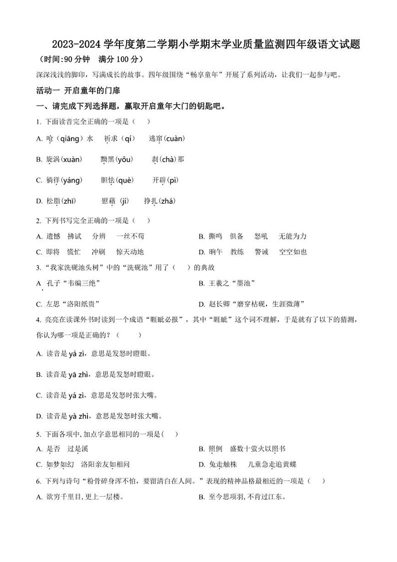 [语文][期末]山东省潍坊市某县2023～2024学年四年级语文下册期末学业质量监测(原卷版)01