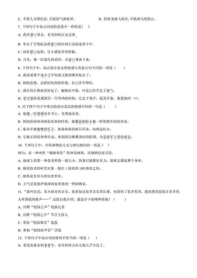 [语文][期末]山东省潍坊市某县2023～2024学年四年级语文下册期末学业质量监测(原卷版)02