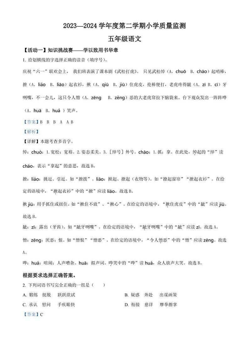 [语文][期末]山东省潍坊市某县2023～2024学年五年级下册期末质量监测语文试卷(解析版)01