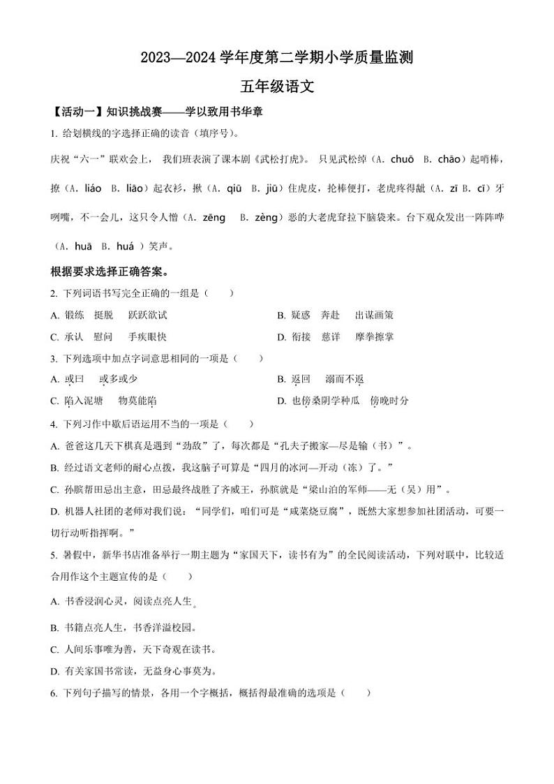 [语文][期末]山东省潍坊市某县2023～2024学年五年级下册期末质量监测语文试卷(原卷版)01
