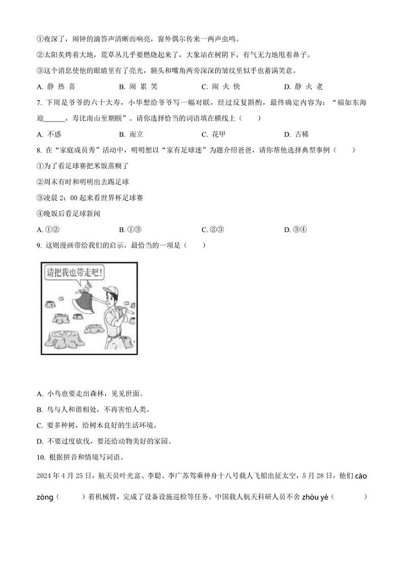 [语文][期末]山东省潍坊市某县2023～2024学年五年级下册期末质量监测语文试卷(原卷版)02