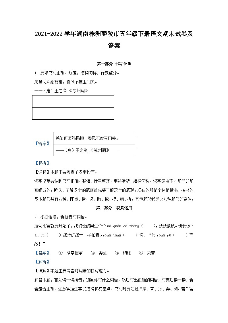2021-2022学年湖南株洲醴陵市五年级下册语文期末试卷及答案第1页
