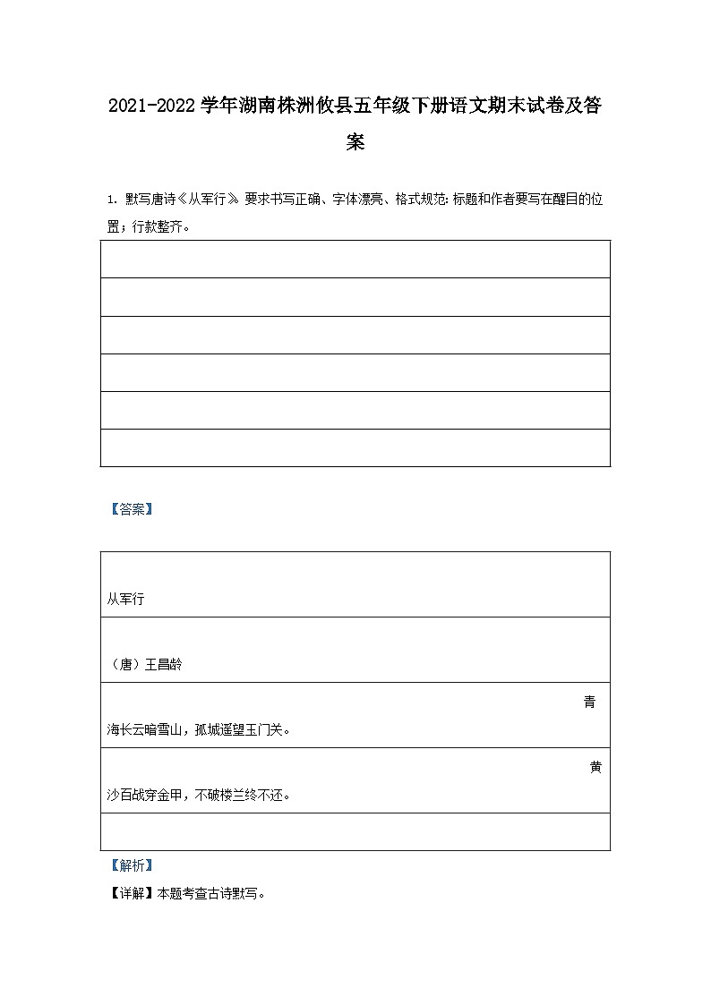 2021-2022学年湖南株洲攸县五年级下册语文期末试卷及答案第1页