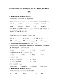 2021-2022学年辽宁沈阳皇姑区五年级下册语文期末试卷及答案