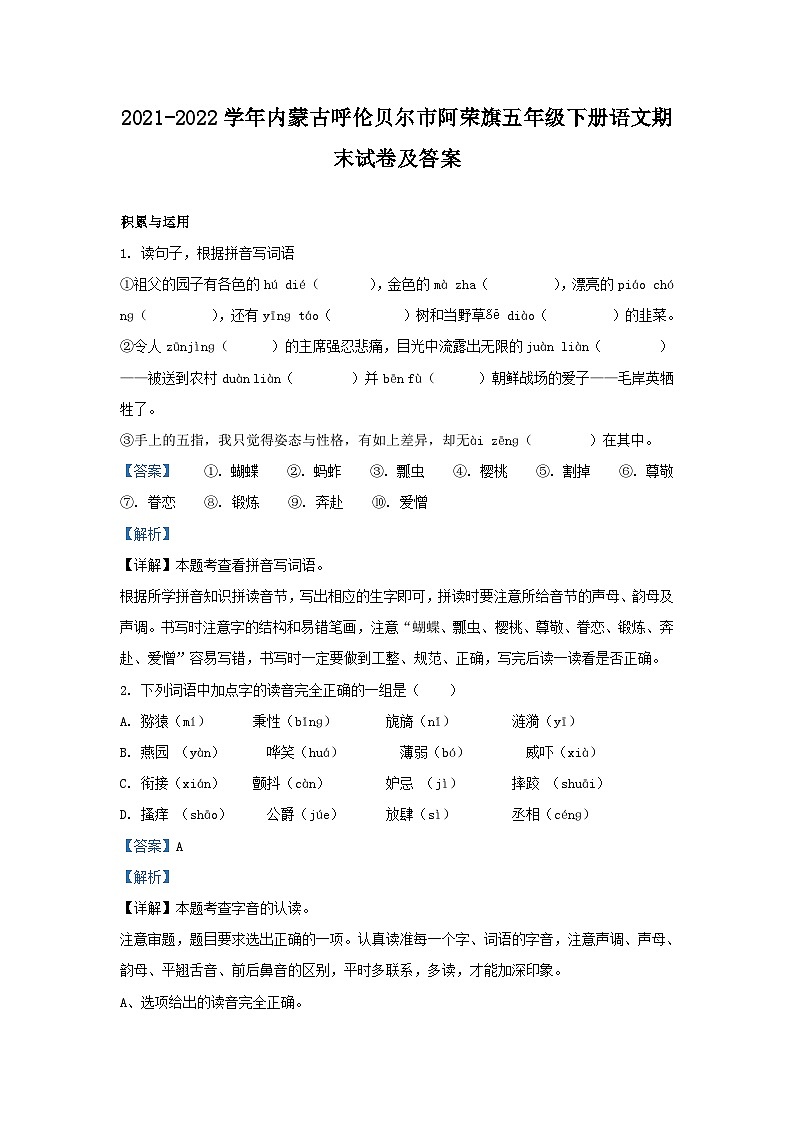 2021-2022学年内蒙古呼伦贝尔市阿荣旗五年级下册语文期末试卷及答案第1页
