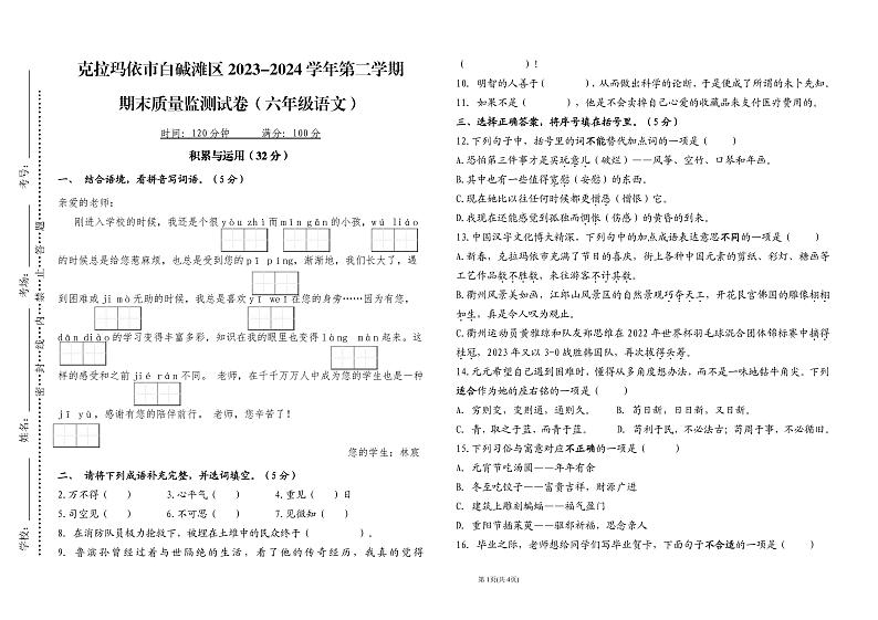 新疆维吾尔自治区克拉玛依市白碱滩区2023-2024学年六年级下学期期末考试语文试卷第1页