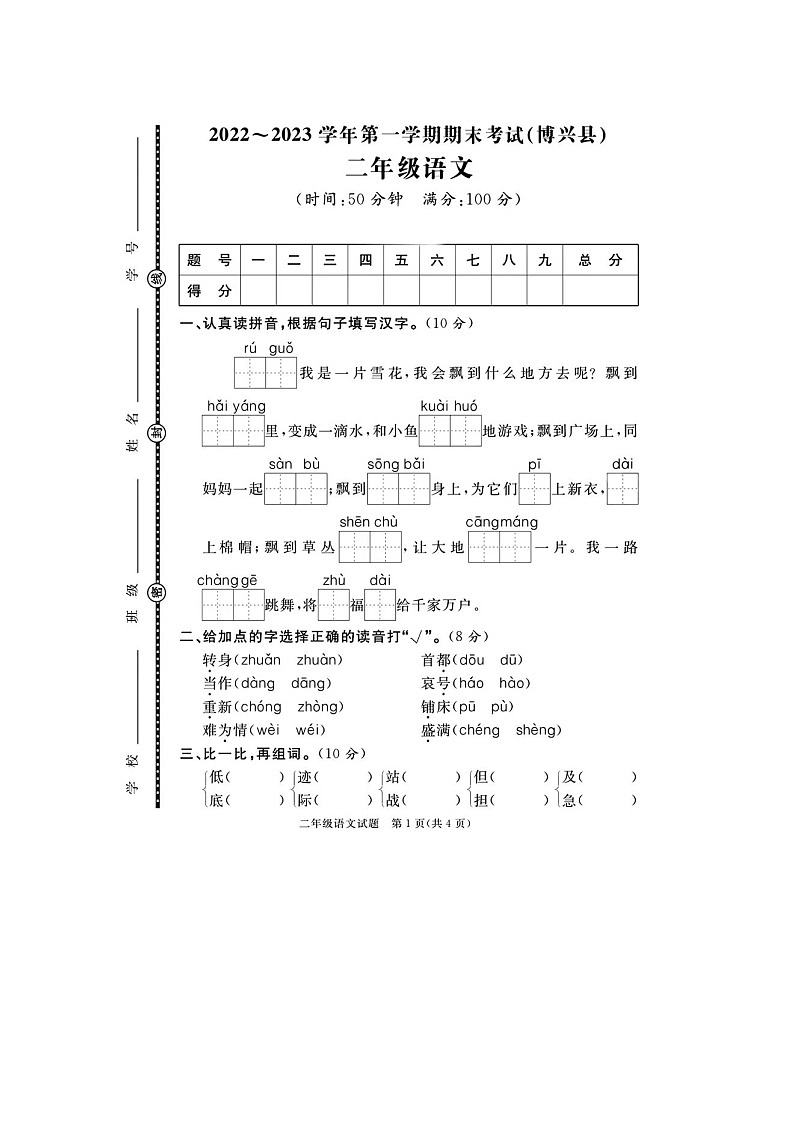 山东省滨州市博兴县多校联考2022-2023学年二年级上学期期末语文试题第1页