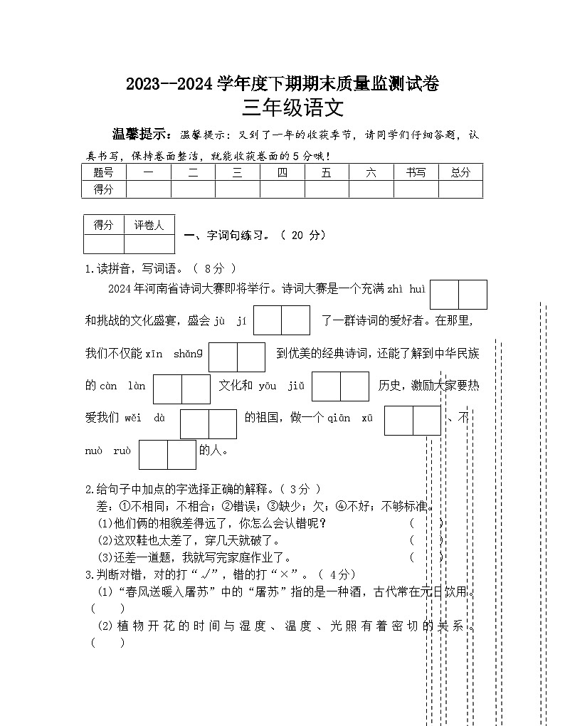 河南省信阳市罗山县2023-2024学年三年级下学期期末质量监测语文试卷第1页
