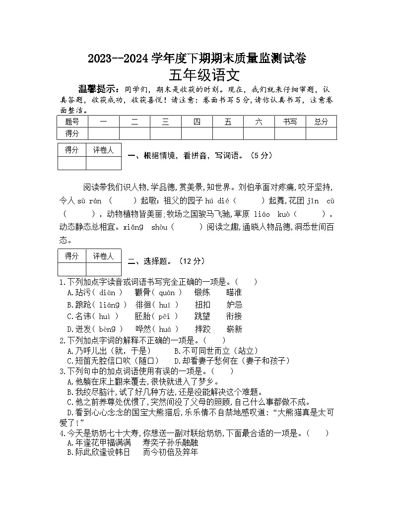 河南省信阳市罗山县2023-2024学年五年级下学期期末质量监测语文试卷01