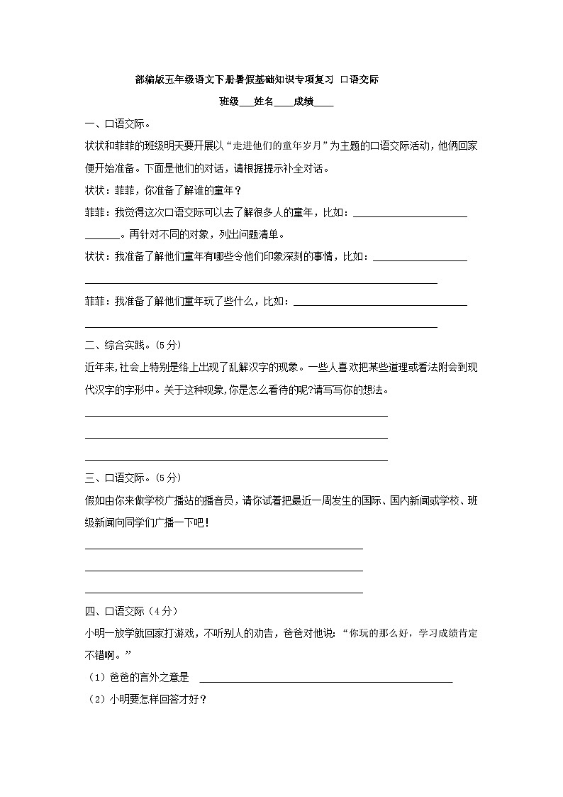 部编版五年级语文下册暑假基础知识专项复习 口语交际01