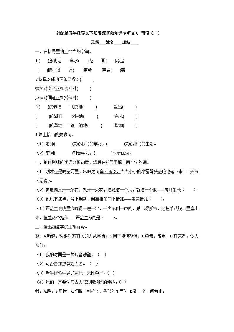 部编版五年级语文下册暑假基础知识专项复习 词语01