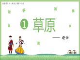 部编版语文六上1《草原》课件+课文朗读