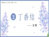 部编版语文六上2《丁香结》课件+课文朗读