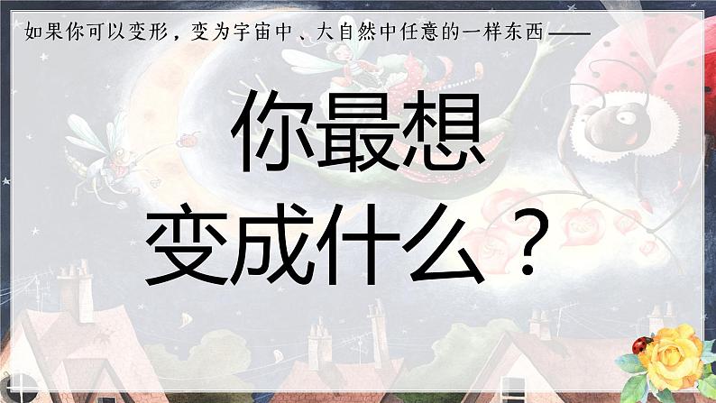 部编版语文六上《习作一：变形记》课件第2页