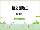 人教版部编版统编版一年级语文上册第二单元《语文园地二》课件