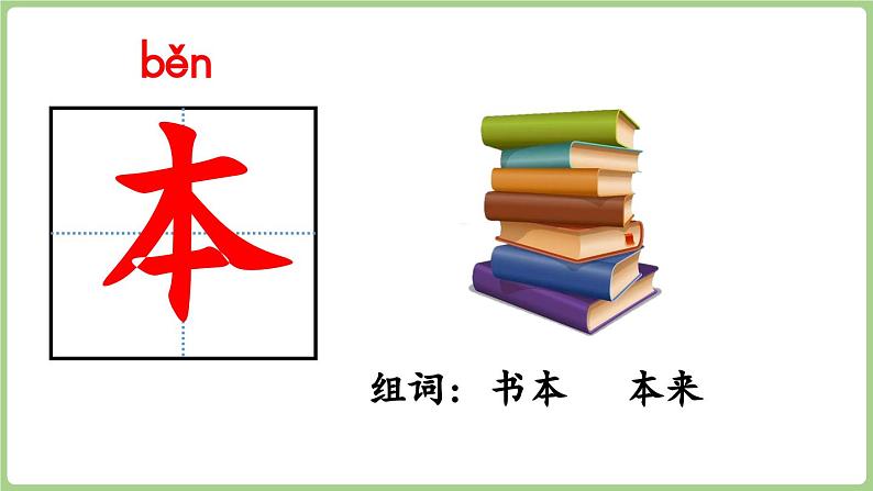 人教版部编版统编版一年级语文上册第二单元《语文园地二》课件06