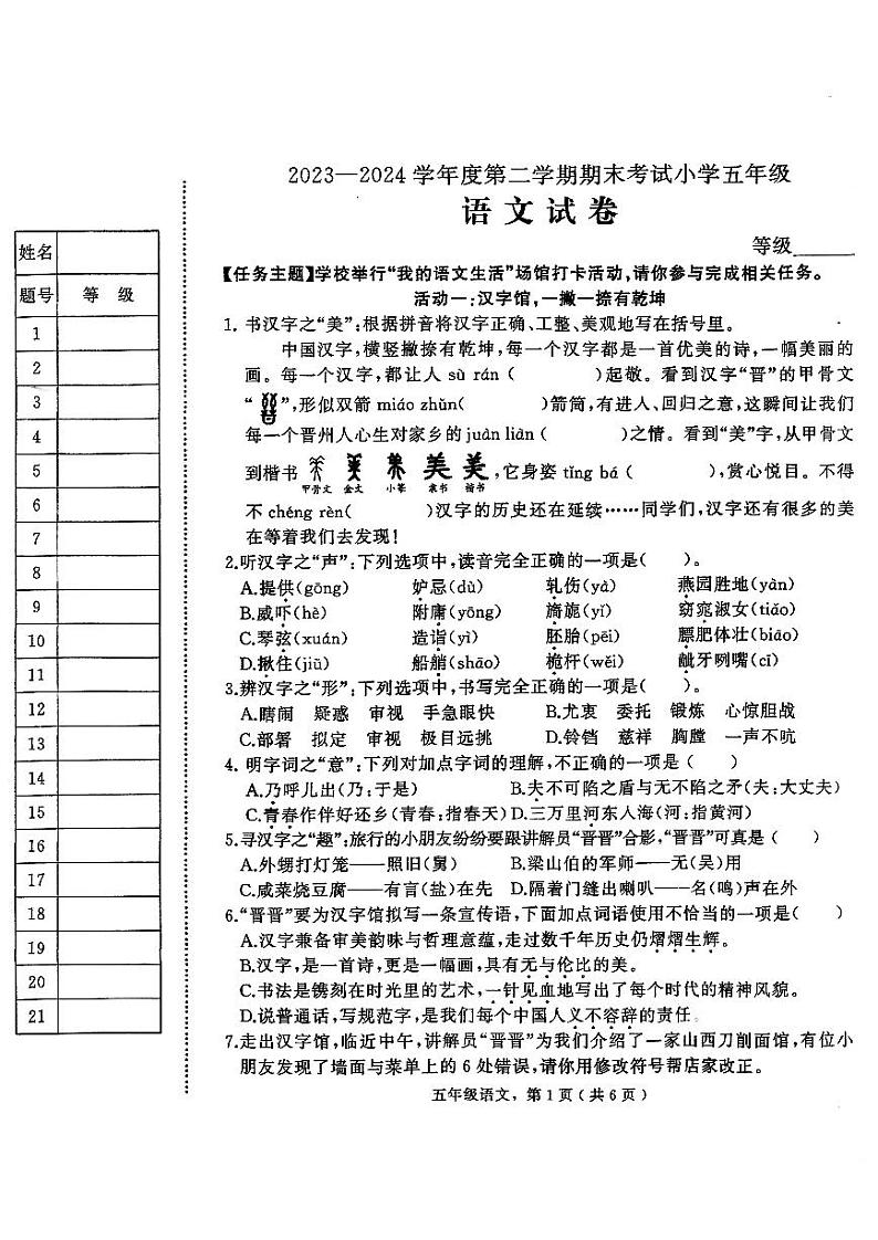 河北省石家庄市晋州市2023-2024学年度第二学期期末考试五年级语文第1页
