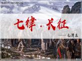 部编版语文六上5《七律·长征》课件+课文朗读