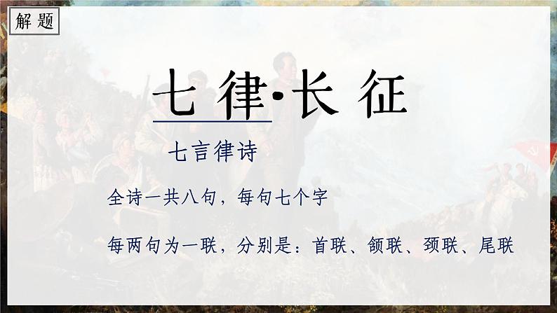 部编版语文六上5《七律·长征》课件+课文朗读04