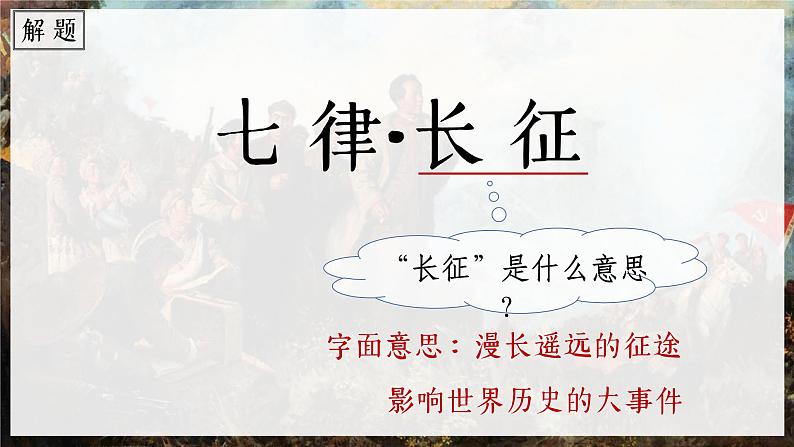 部编版语文六上5《七律·长征》课件+课文朗读07