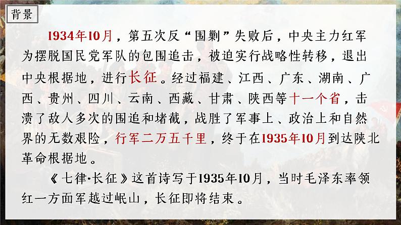 部编版语文六上5《七律·长征》课件+课文朗读08