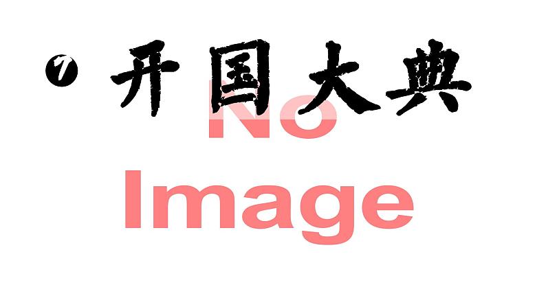 7.《开国大典》第3页