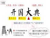 部编版语文六上7《开国大典》课件+课文朗读