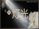 部編版語文六上8《燈光》課件+課文朗讀