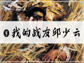 部编版语文六上9《我的战友邱少云》课件+课文朗读