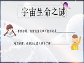 部编版语文六上11《宇宙生命之谜》课件+课文朗读