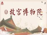 部編版語文六上12《故宮博物院》課件+課文朗讀