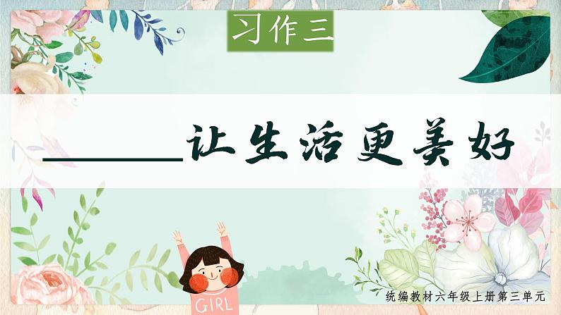 部编版语文六上《习作三：____让生活更美好》课件+素材01