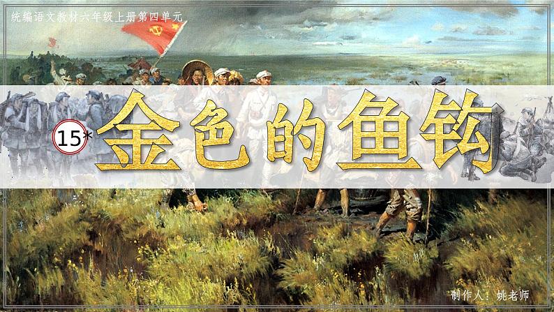 部编版语文六上15《金色的鱼钩》课件+课文朗读01