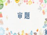 部编版语文六上《习作二：多彩的活动》课件