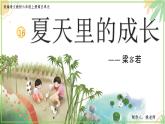 部編版語(yǔ)文六上16《夏天里的成長(zhǎng)》課件+課文朗讀