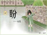 部編版語文六上17《盼》課件+課文朗讀