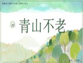 部編版語文六上20《青山不老》課件+課文朗讀