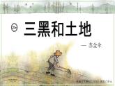 部編版語文六上21《三黑和土地》課件+課文朗讀