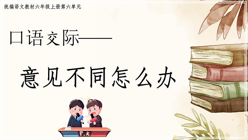 部编版语文六上《口语交际：意见不同怎么办》课件+素材04