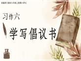 部編版語文六上《習(xí)作六：學(xué)寫倡議書》課件+素材