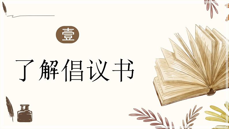 部编版语文六上《习作六：学写倡议书》课件+素材02