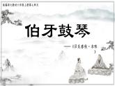 部編版語文六上22《文言文二則——伯牙鼓琴》課件+課文朗讀