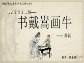 22.《文言文二则——书戴嵩画牛》课件+课文朗读