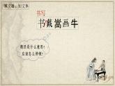 22.《文言文二则——书戴嵩画牛》课件+课文朗读