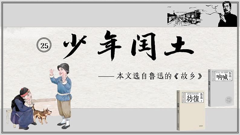 部编版语文六上25《少年闰土》课件+课文朗读06