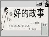 部编版语文六上26《好的故事》课件+课文朗读