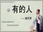 28《有的人——紀(jì)念魯迅有感》課件+課文朗讀