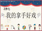 部編版語文六上《習(xí)作七：我的拿手好戲》課件