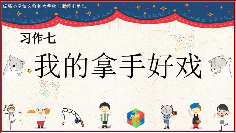 部编版语文六上《习作七：我的拿手好戏》课件01